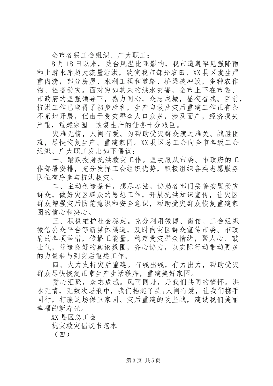 抗灾救灾倡议书范文_第3页