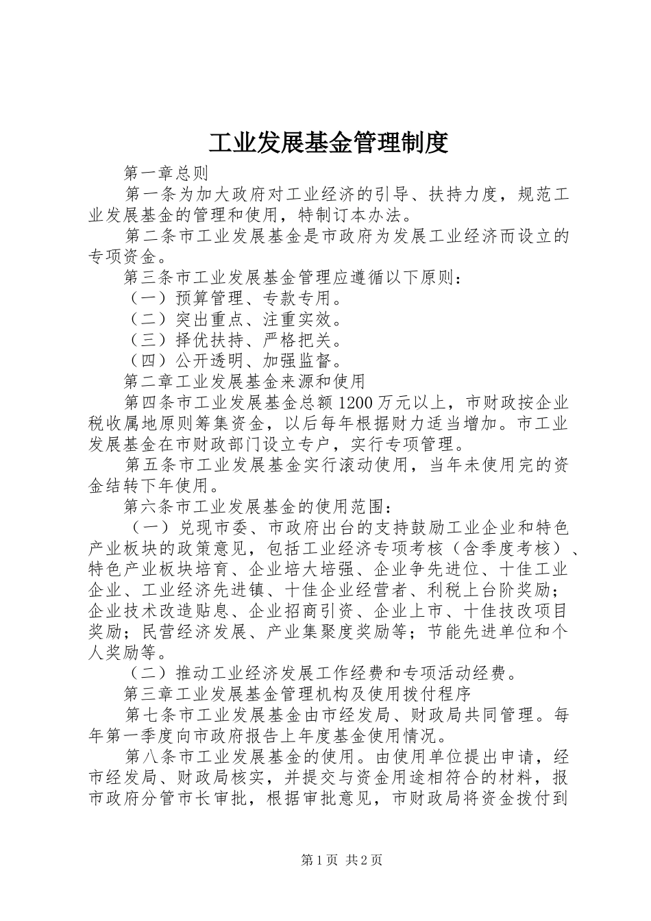 工业发展基金管理规章制度_第1页