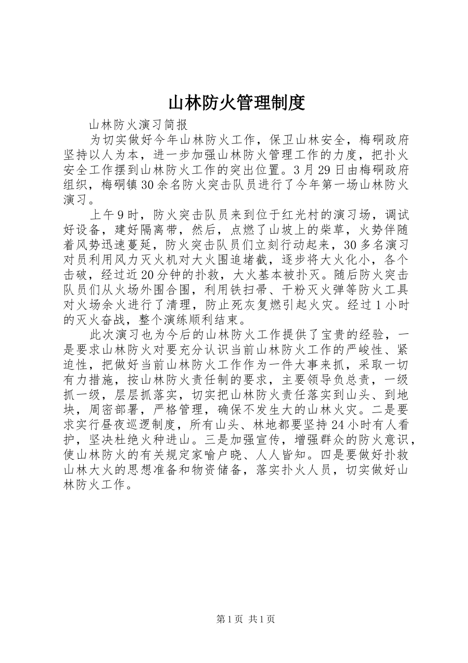 山林防火管理规章制度 _第1页