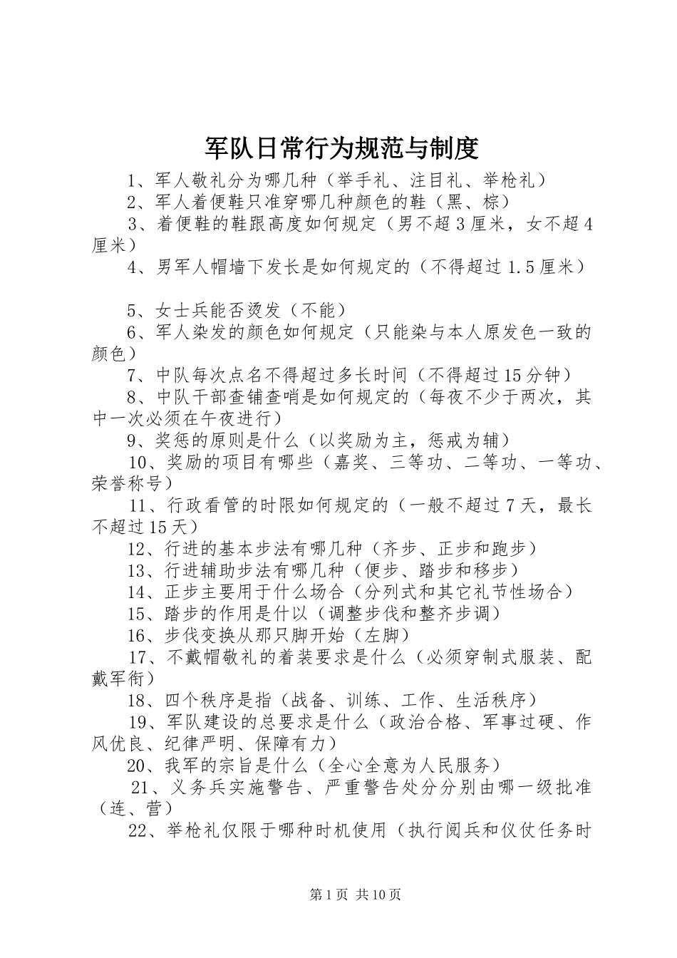 军队日常行为规范与规章制度_第1页