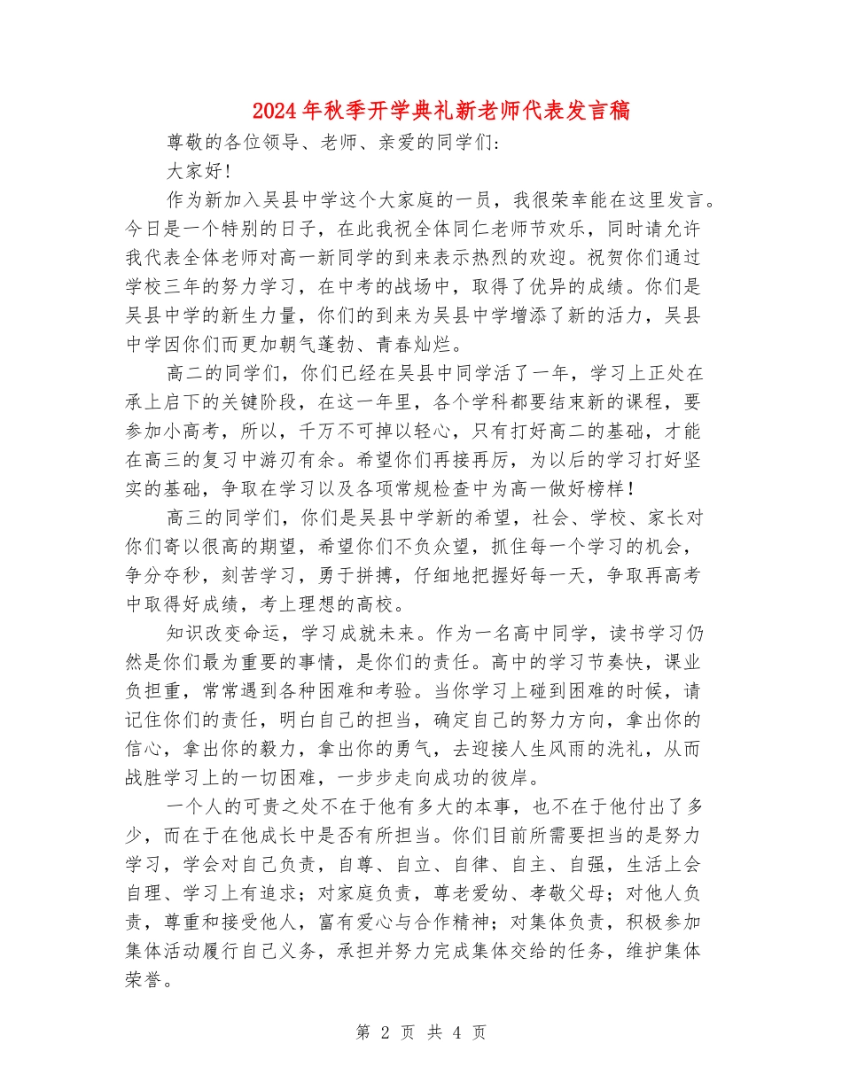 2024年秋季开学典礼新教师代表发言稿_第2页