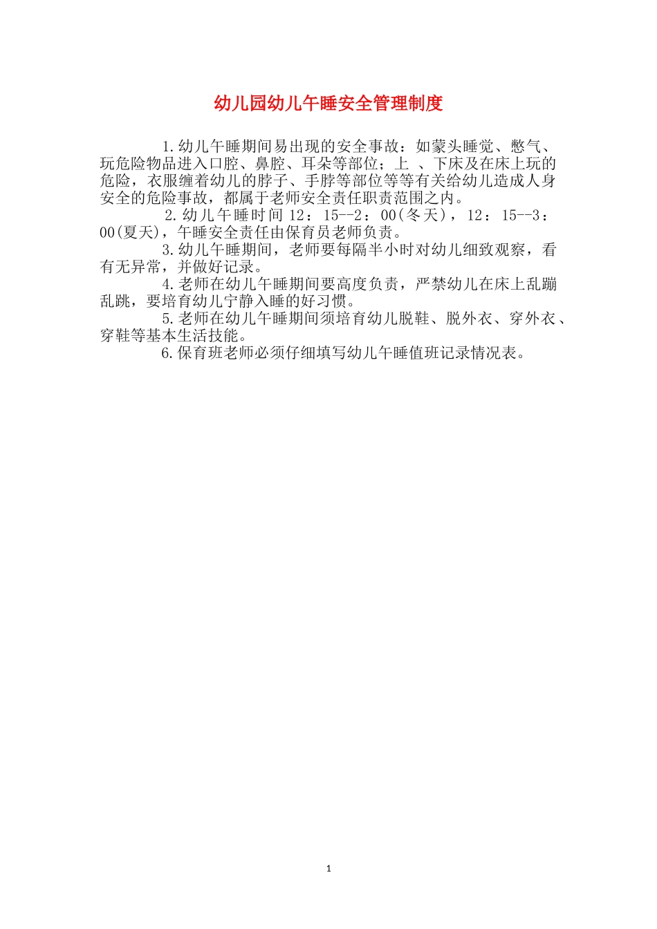 幼儿园幼儿午睡安全管理制度_第1页
