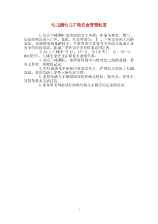 幼儿园幼儿午睡安全管理制度