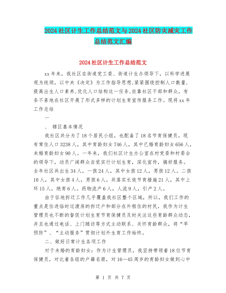 2024社区计生工作总结范文与2024社区防灾减灾工作总结范文汇编_第1页