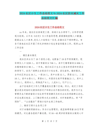 2024社区计生工作总结范文与2024社区防灾减灾工作总结范文汇编