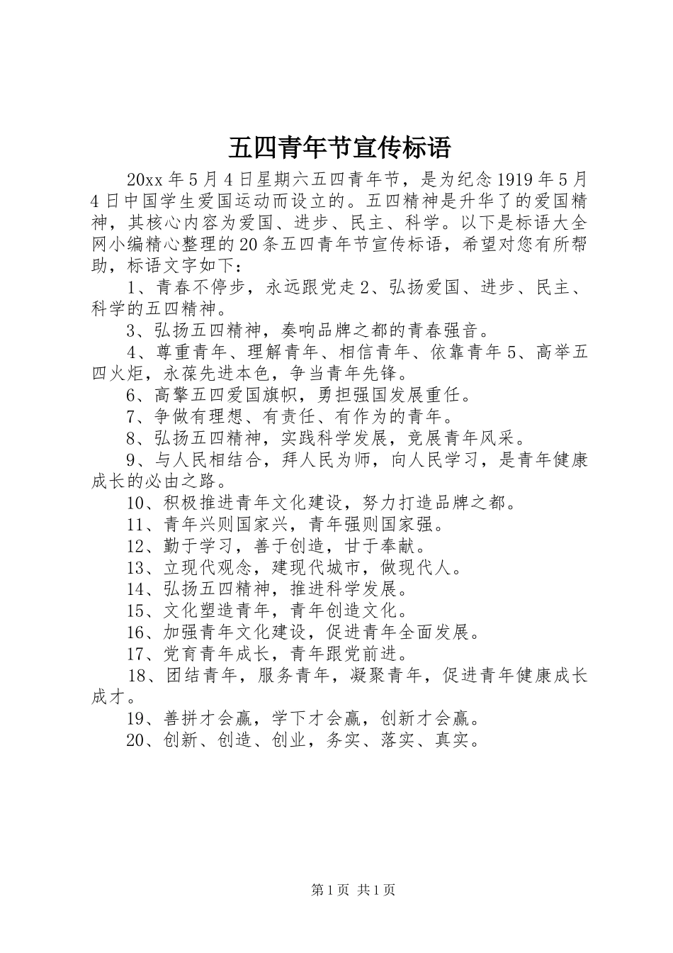 五四青年节宣传标语大全_第1页