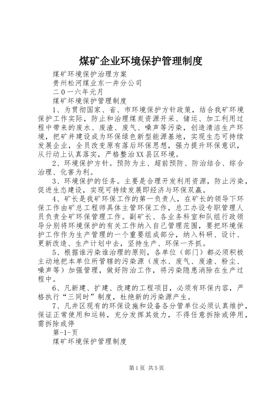 煤矿企业环境保护管理规章制度_第1页