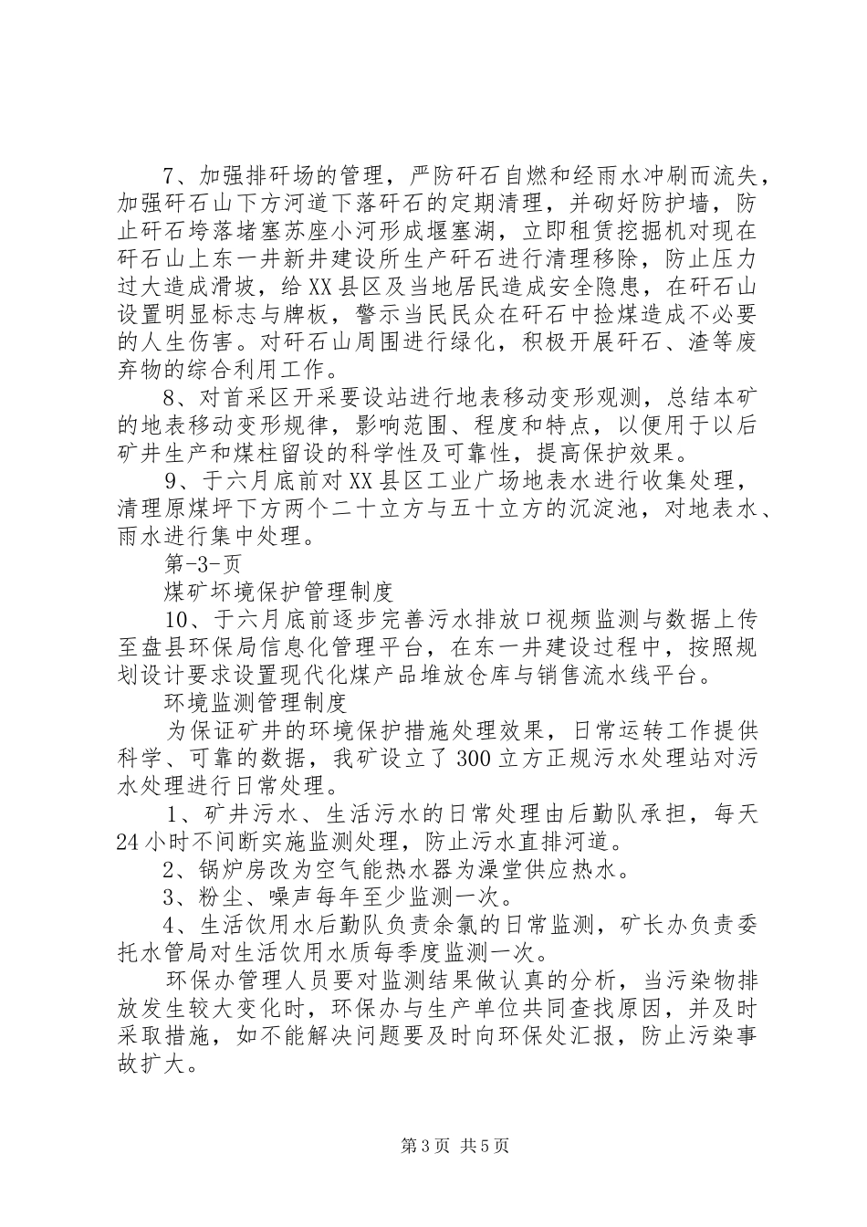 煤矿企业环境保护管理规章制度_第3页