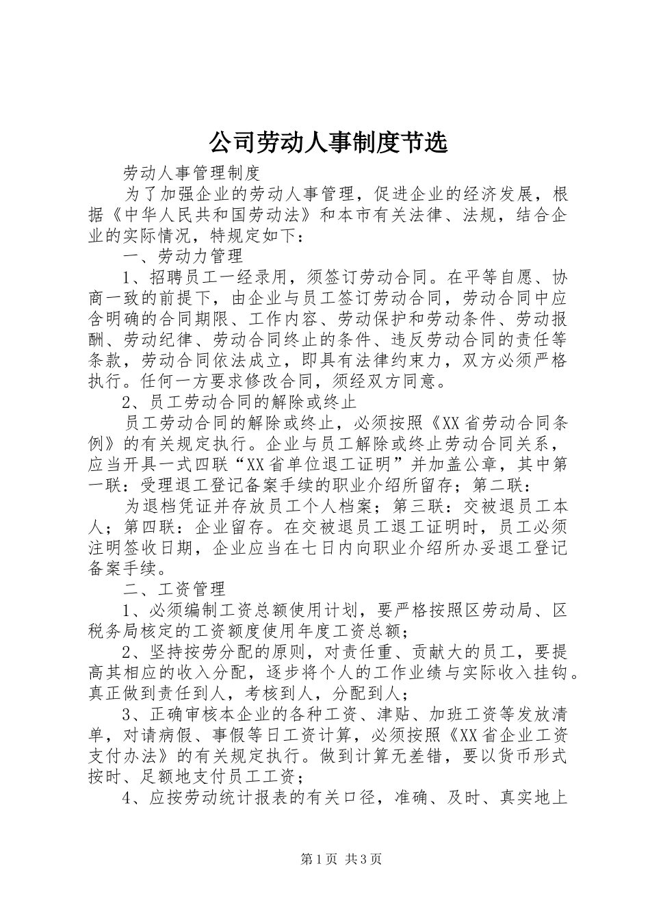 公司劳动人事规章制度节选 _第1页