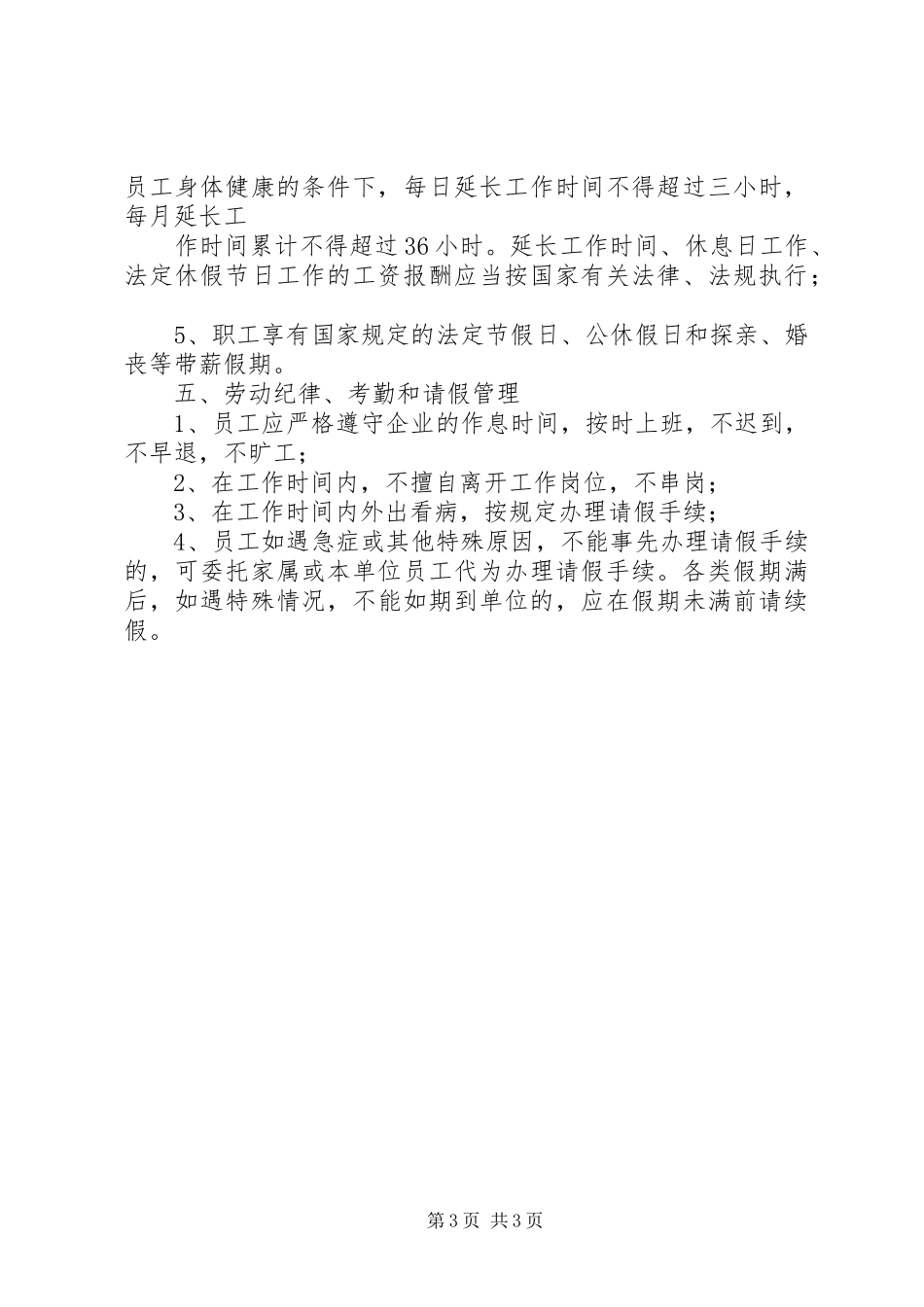 公司劳动人事规章制度节选 _第3页