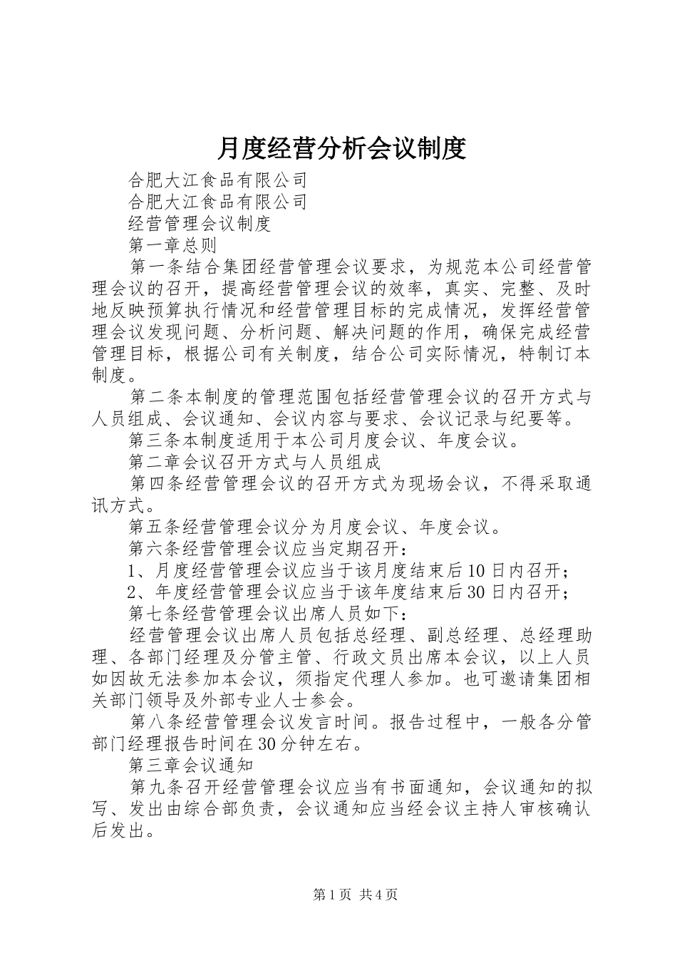 月度经营分析会议规章制度 _第1页