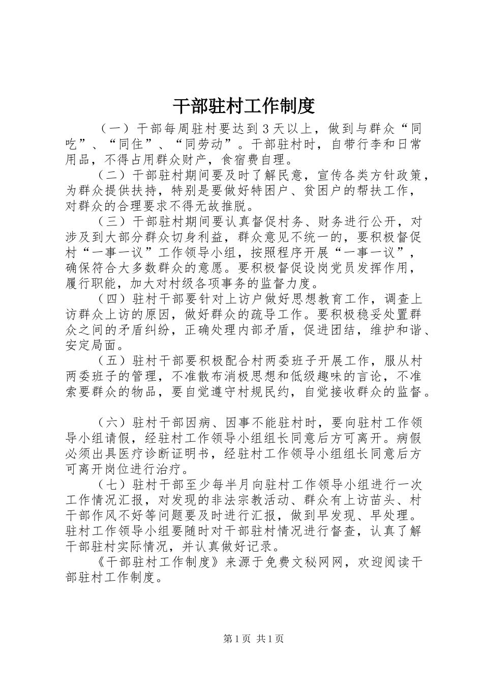 干部驻村工作规章制度  (2)_第1页