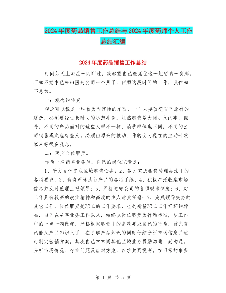 2024年度药品销售工作总结与2024年度药师个人工作总结汇编_第1页
