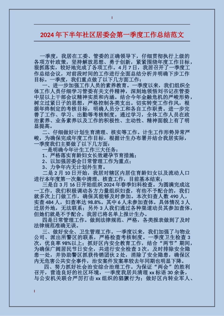 2024年下半年社区居委会第一季度工作总结范文_第1页