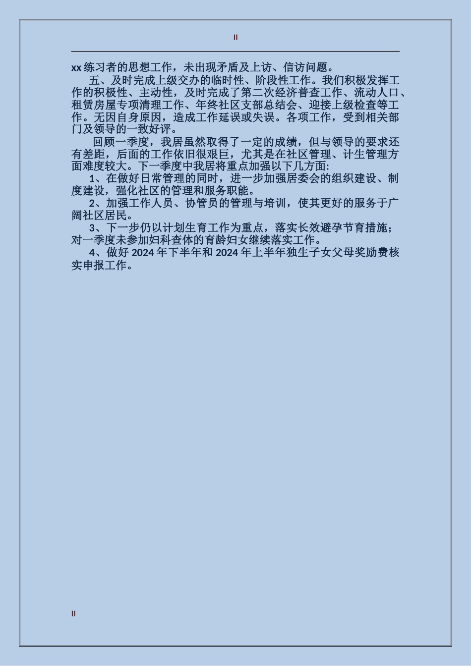 2024年下半年社区居委会第一季度工作总结范文_第2页