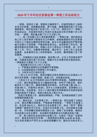 2024年下半年社区居委会第一季度工作总结范文