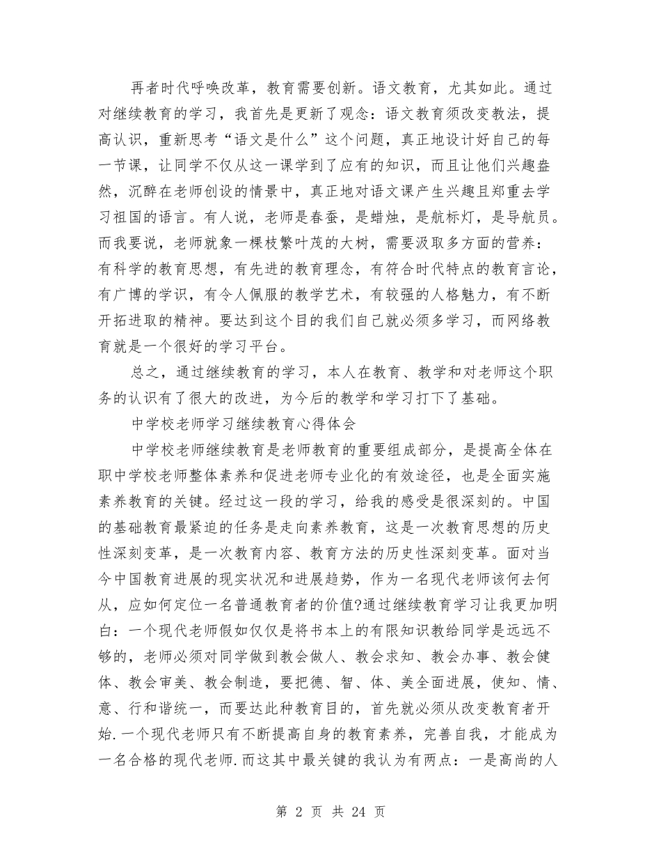 2024继续教育心得体会与2024综合治理实施方案4篇汇编_第2页