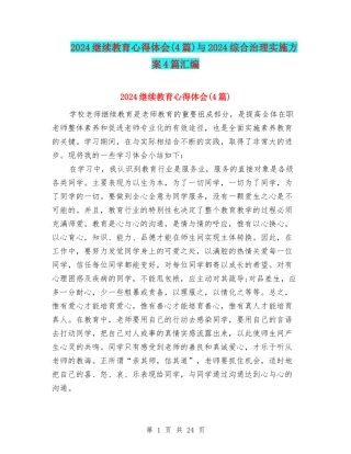 2024继续教育心得体会与2024综合治理实施方案4篇汇编