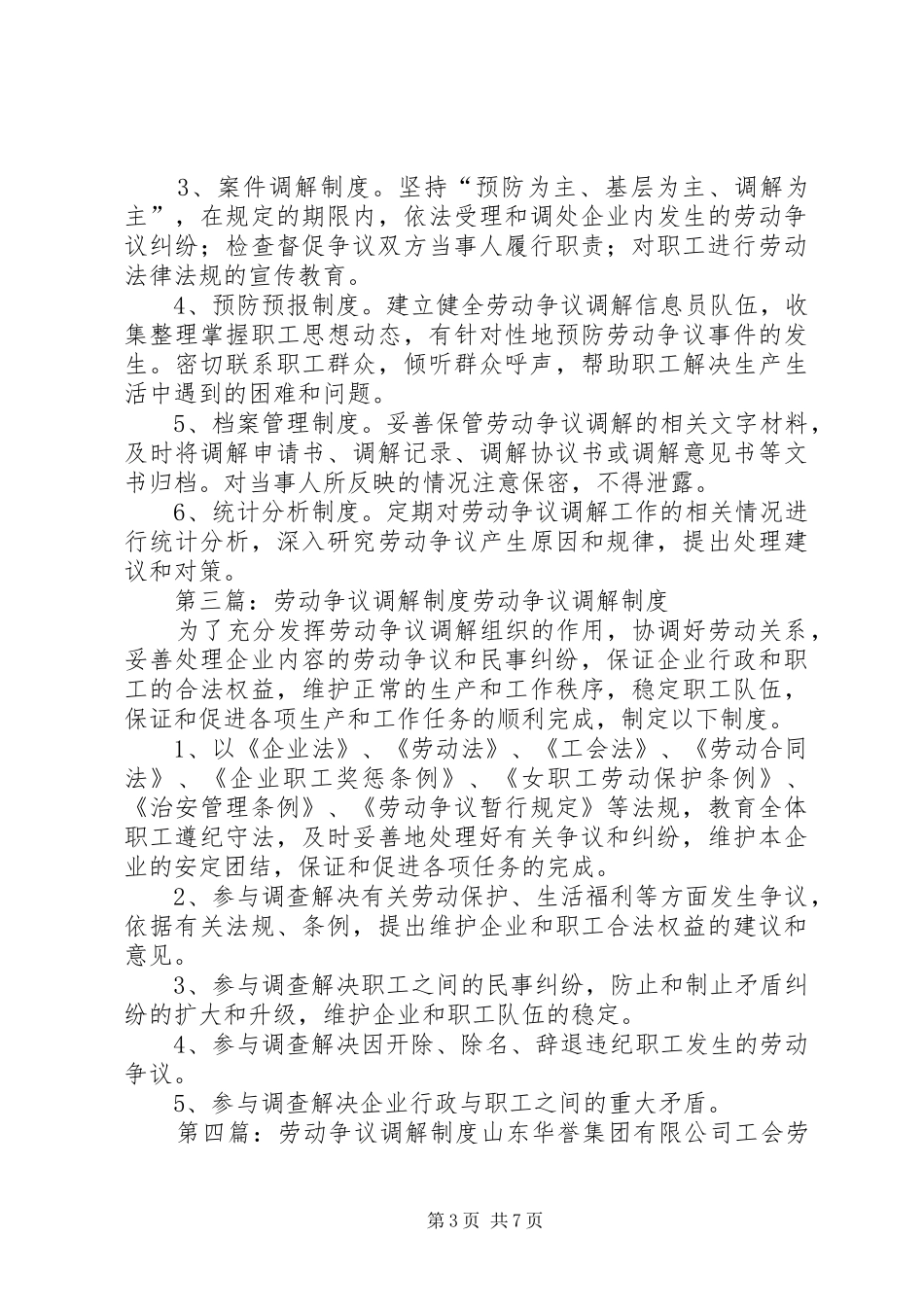 劳动争议调解员工作规章制度_第3页