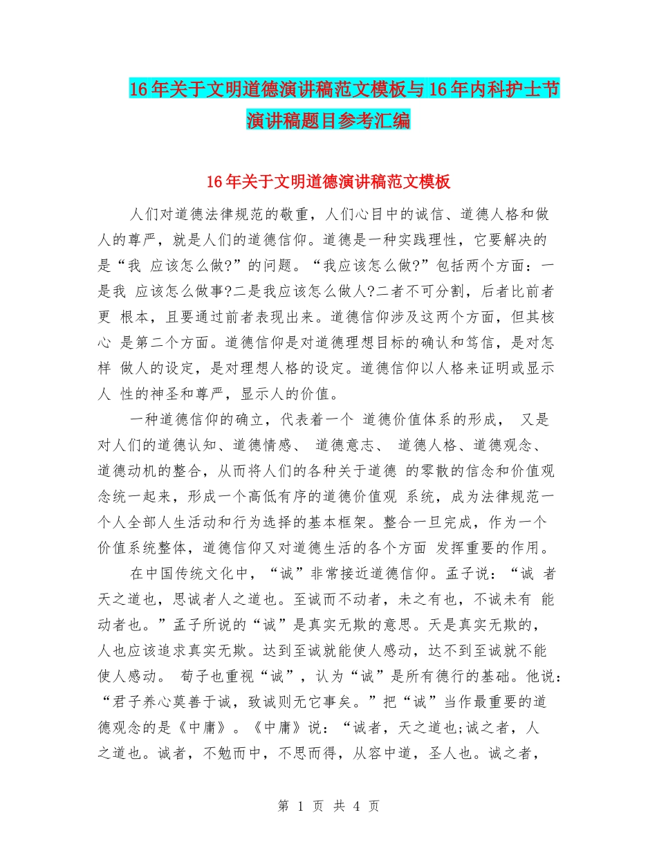 16年关于文明道德演讲稿范文模板与16年内科护士节演讲稿题目参考汇编_第1页