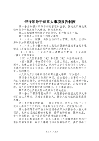 银行领导干部重大事项报告规章制度 (2)