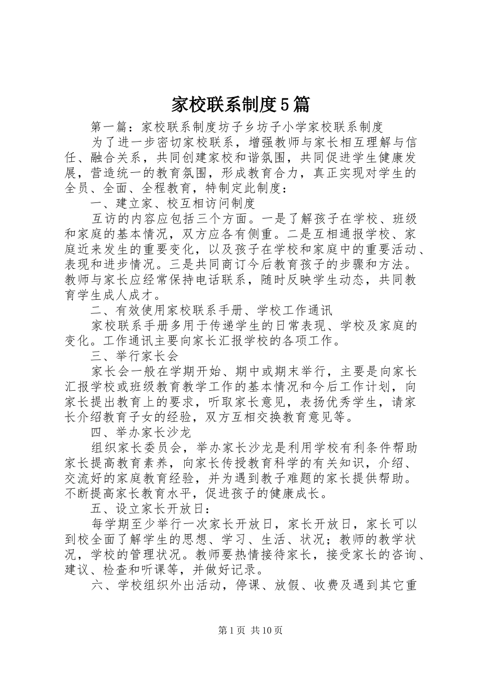 家校联系规章制度5篇_第1页