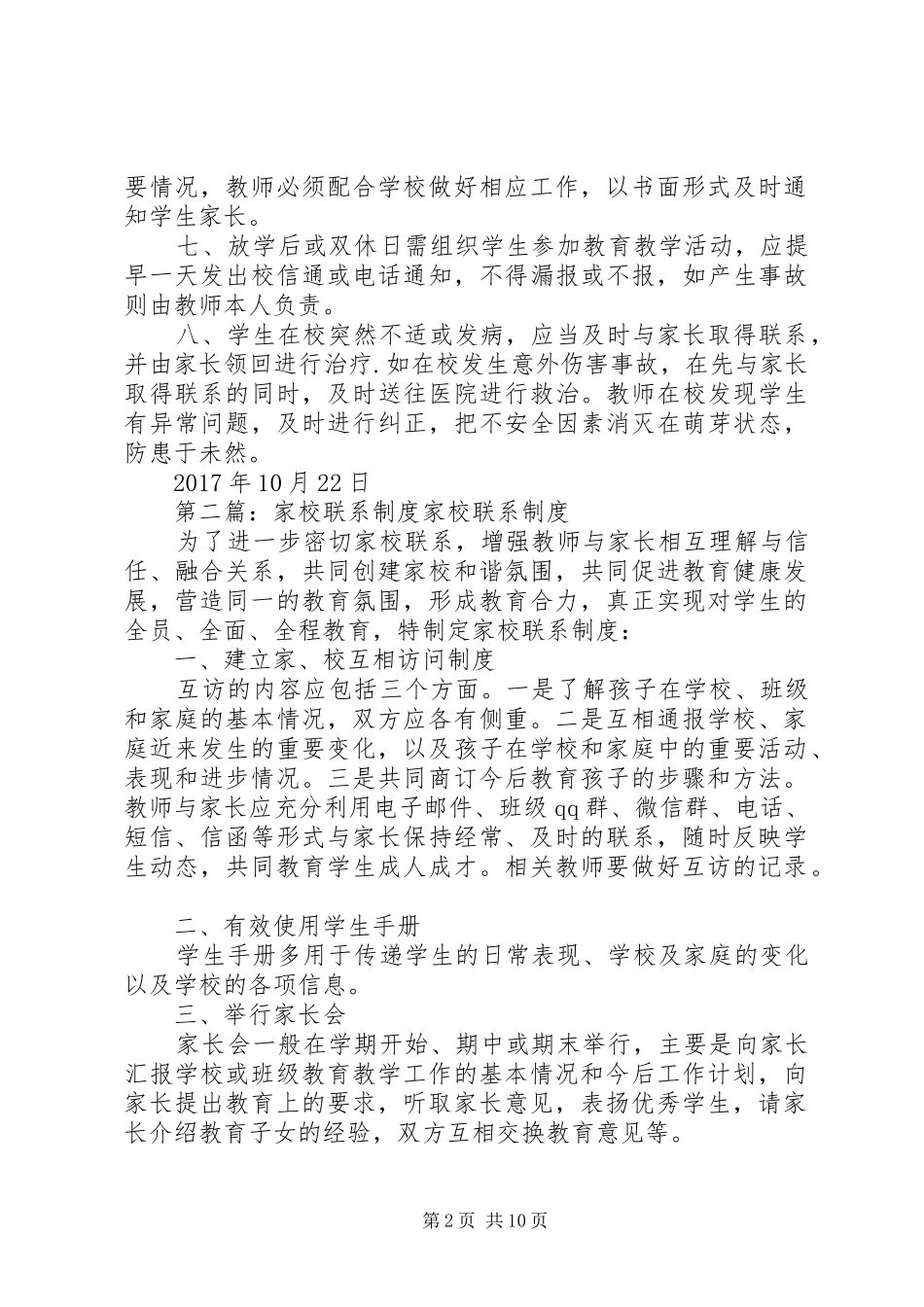 家校联系规章制度5篇_第2页