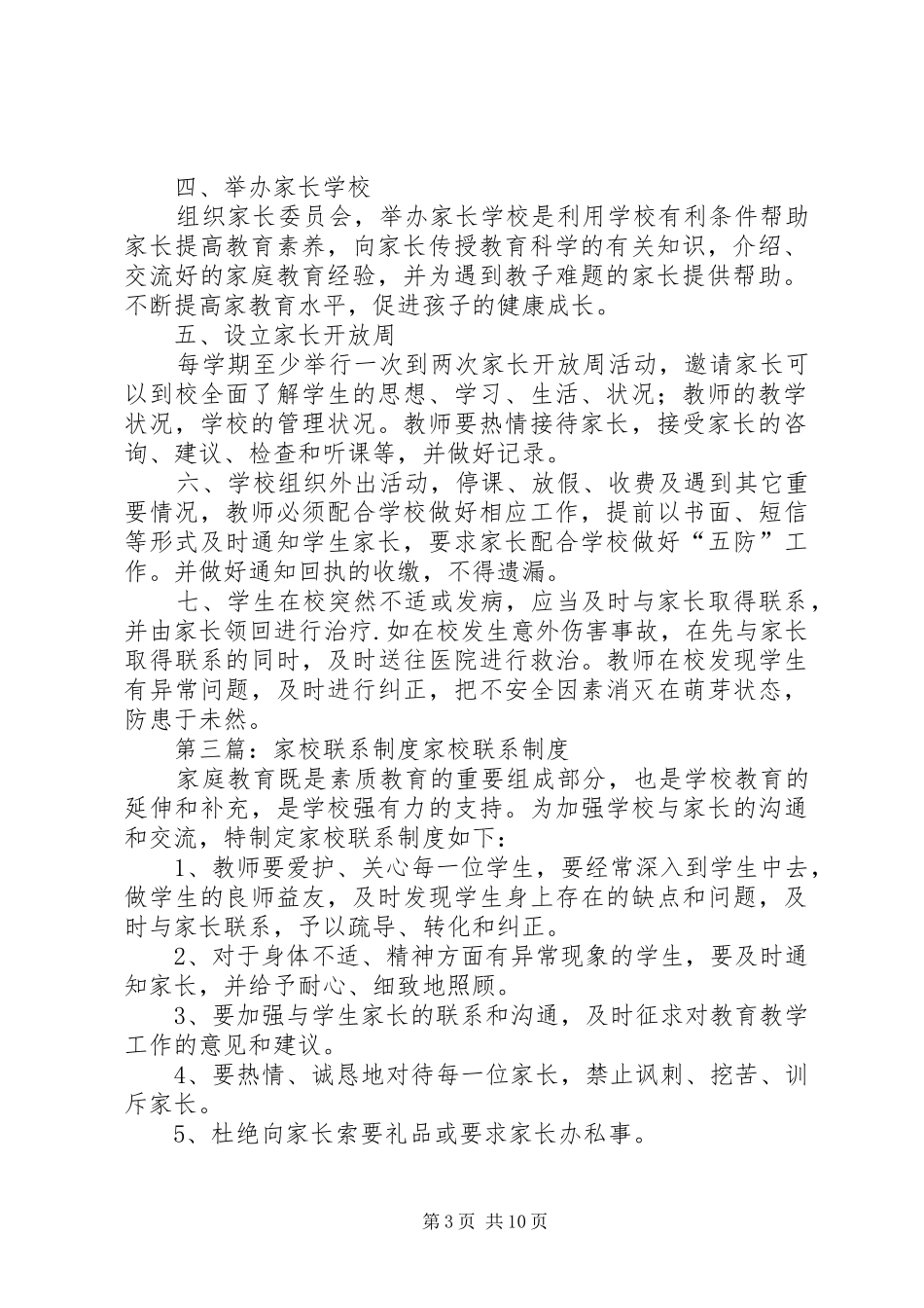 家校联系规章制度5篇_第3页