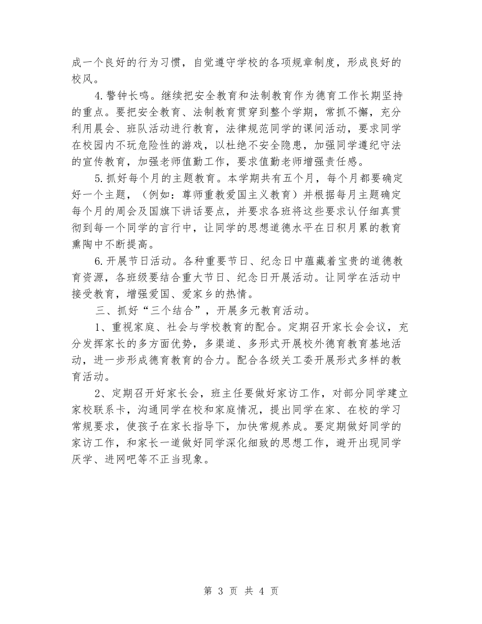 2024-2024学年第一学期德育工作计划_第3页