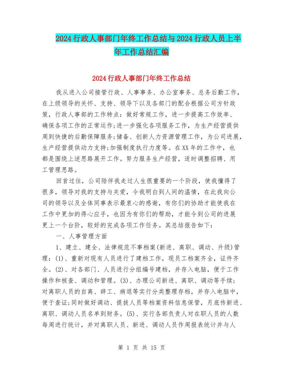 2024行政人事部门年终工作总结与2024行政人员上半年工作总结汇编_第1页