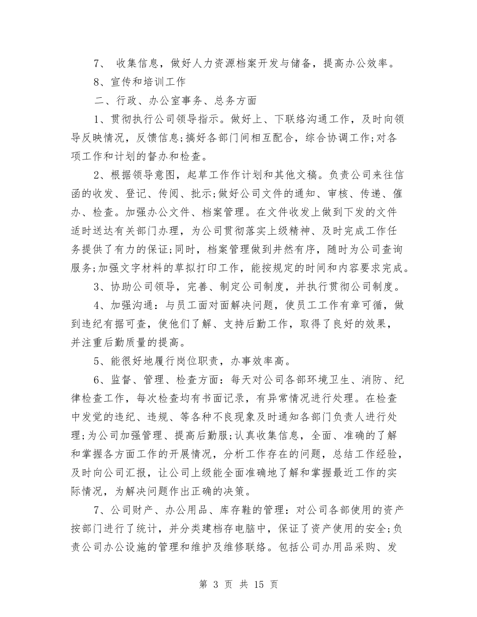 2024行政人事部门年终工作总结与2024行政人员上半年工作总结汇编_第3页