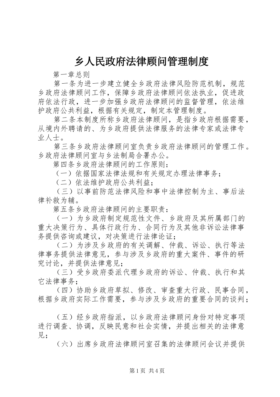 乡人民政府法律顾问管理规章制度_第1页