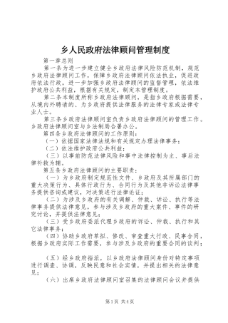 乡人民政府法律顾问管理规章制度