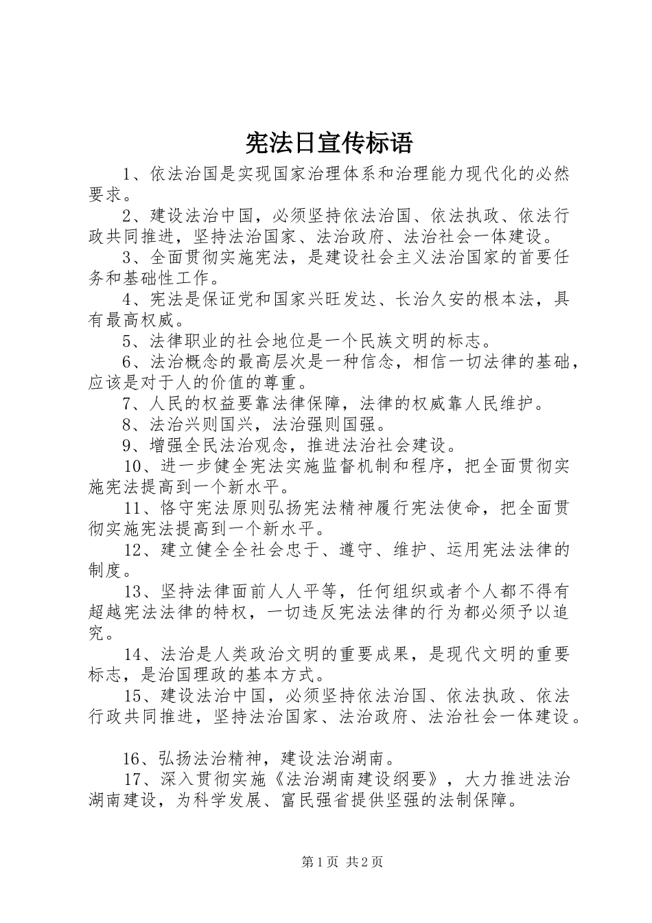 宪法日宣传标语大全_第1页