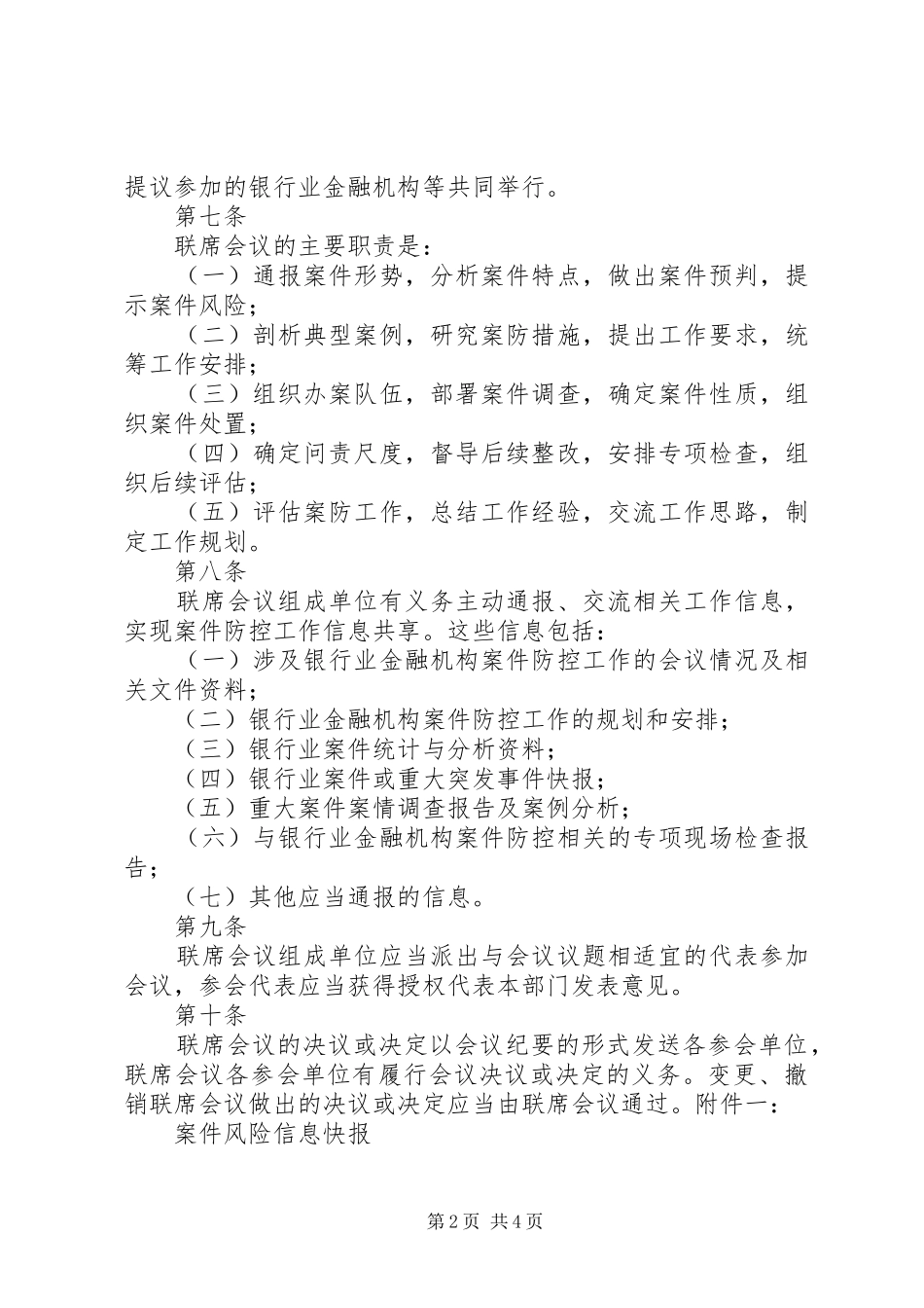 银行业金融机构案件防控工作联席会议规章制度_第2页