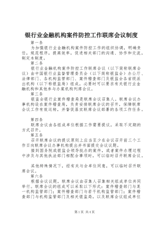 银行业金融机构案件防控工作联席会议规章制度