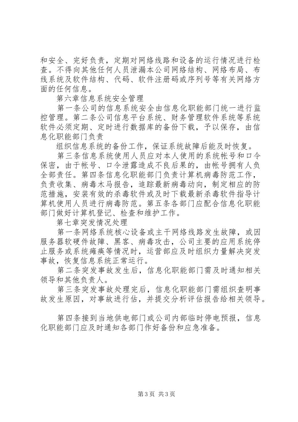 两化融合信息化与工业化融合相关,集团信息化管理规章制度评估申报用_第3页