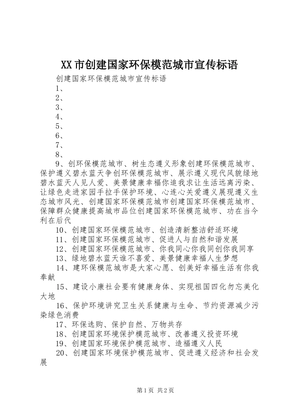 XX市创建国家环保模范城市宣传标语大全_第1页