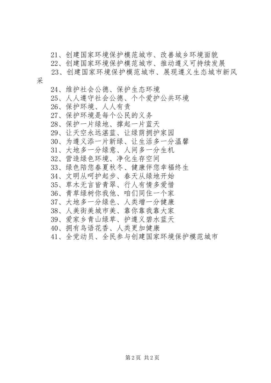 XX市创建国家环保模范城市宣传标语大全_第2页