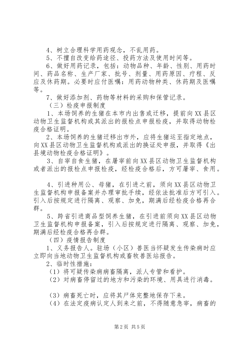生猪养殖场动物防疫管理规章制度 _第2页