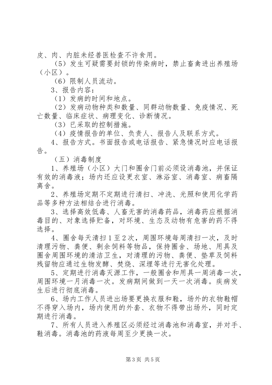 生猪养殖场动物防疫管理规章制度 _第3页