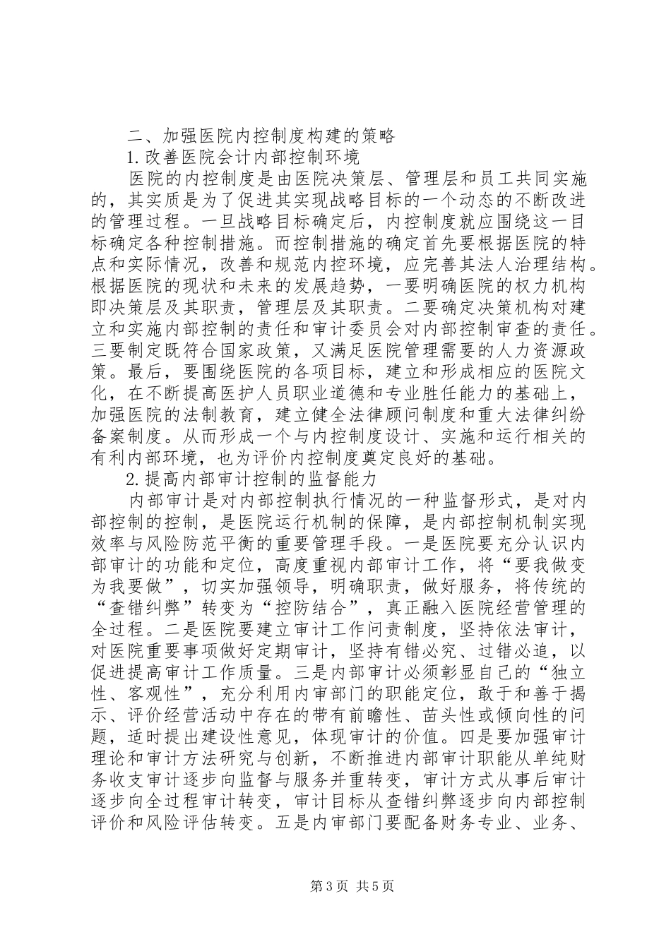 医院培训内控规章制度[对医院内控规章制度构建的探讨]_第3页