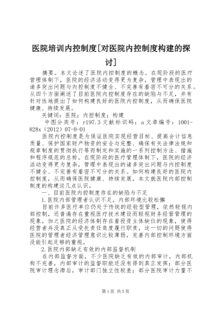 医院培训内控规章制度[对医院内控规章制度构建的探讨]