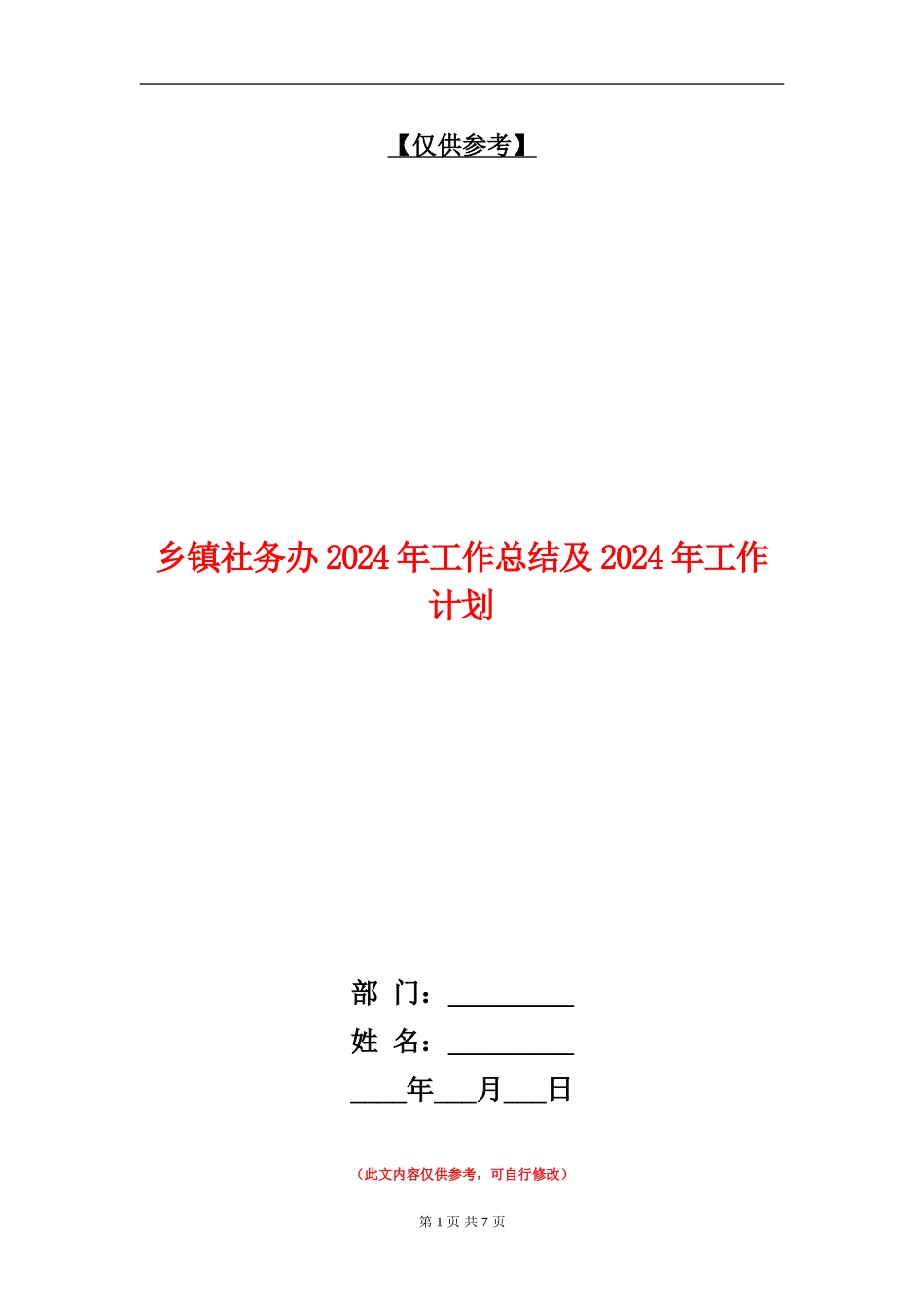 乡镇社务办2024年工作总结及2024年工作计划_第1页