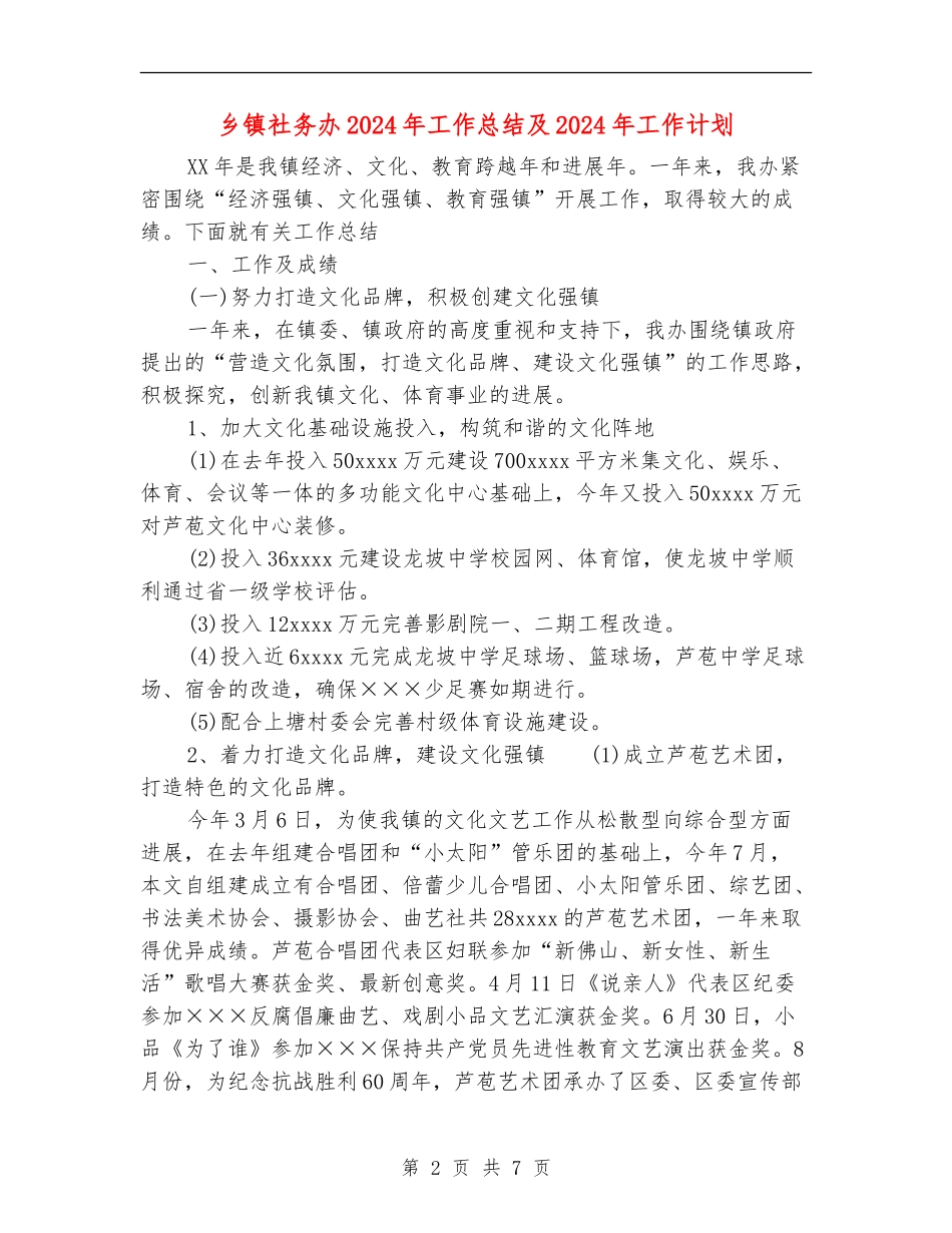 乡镇社务办2024年工作总结及2024年工作计划_第2页