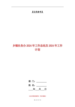 乡镇社务办2024年工作总结及2024年工作计划