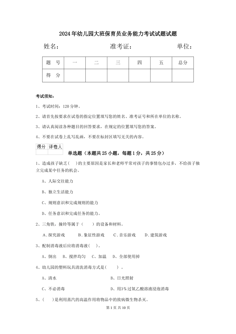 2018年幼儿园大班保育员业务能力考试试题试题_第1页