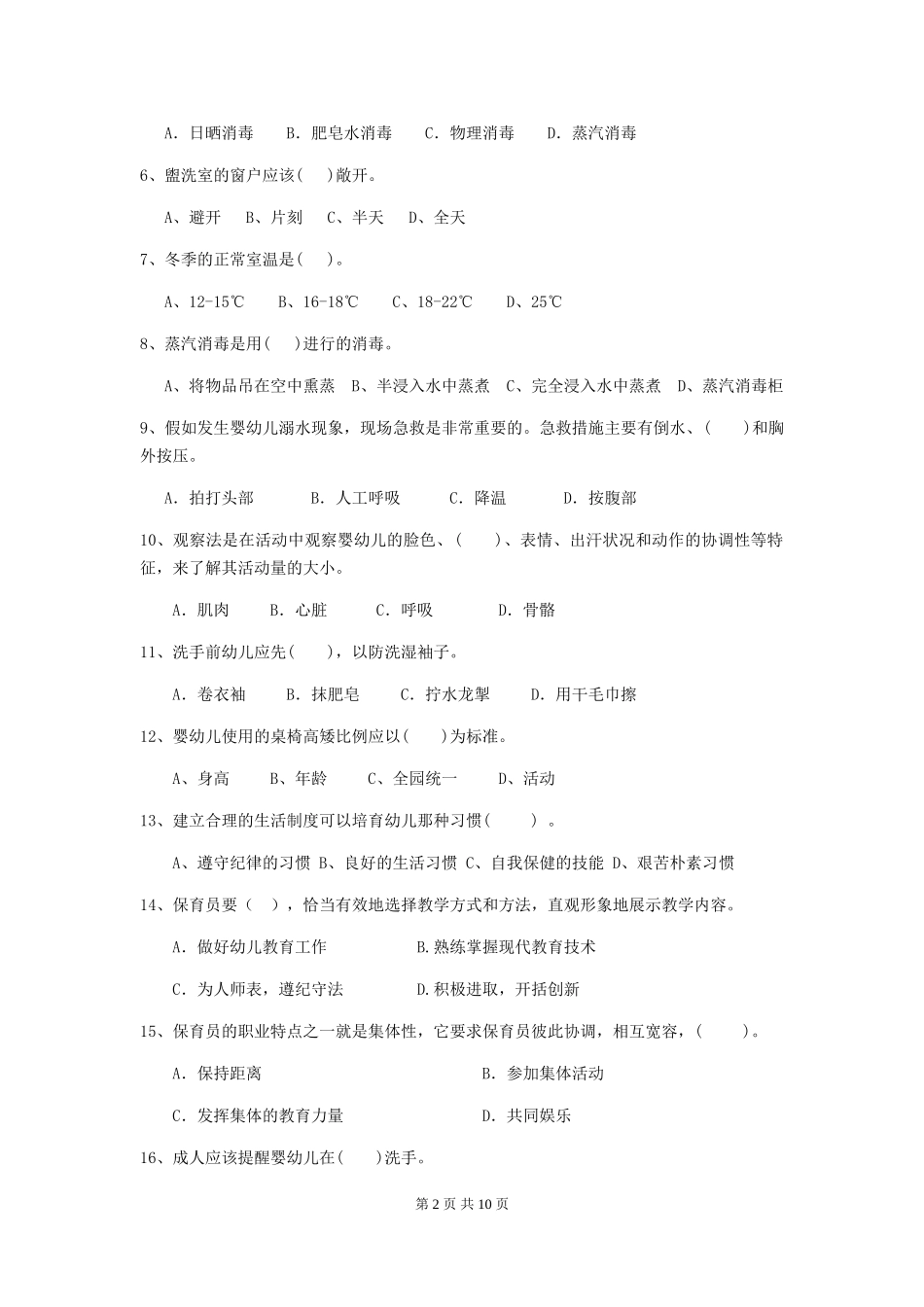 2018年幼儿园大班保育员业务能力考试试题试题_第2页