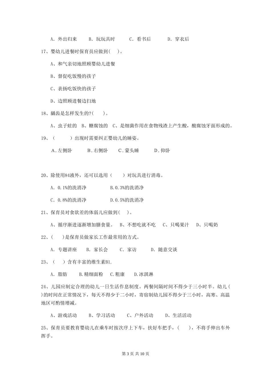 2018年幼儿园大班保育员业务能力考试试题试题_第3页
