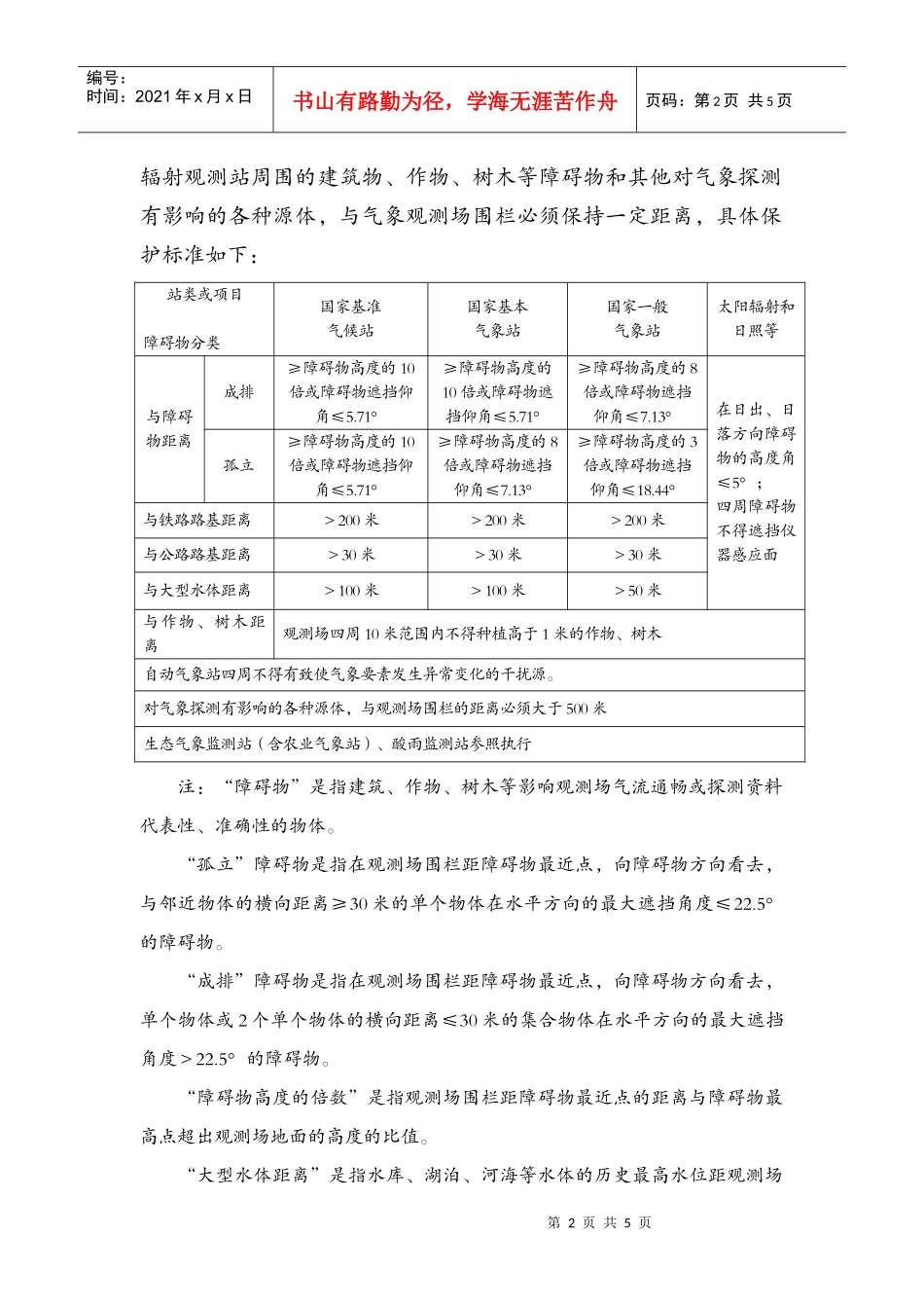 气象探测环境保护专项规划编制指南_第2页